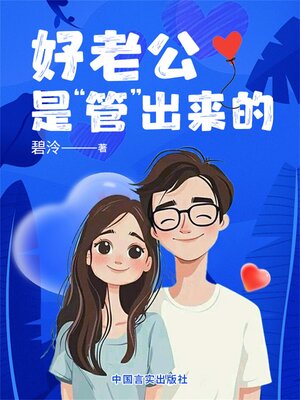 cover image of 好老公是“管”出来的